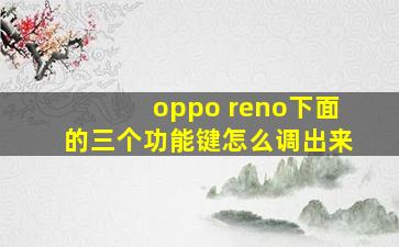 oppo reno下面的三个功能键怎么调出来